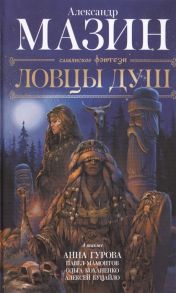 Мазин А., Гурова А., Мамонтов П., Коханенко О., Буцайло А. Ловцы душ