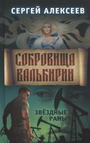 Алексеев С. Сокровища Валькирии Книга 4 Звездные раны