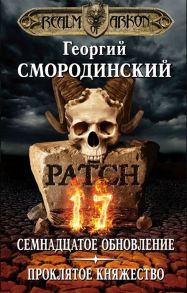 Смородинский Г. Мир Аркона Семнадцатое обновление Проклятое княжество