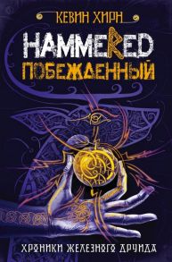 Хирн К. Побежденный Hammered