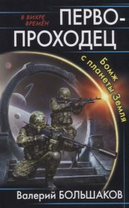 Большаков В. Первопроходец Бомж с планеты Земля