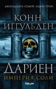 Иггульден К. Дариен Империя соли Книга 1