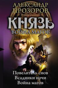 Прозоров А. Князь Война магов