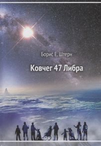 Штерн Б. Ковчег 47 Либра