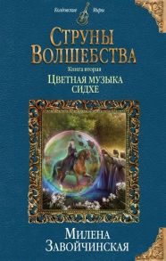 Завойчинская М. Струны волшебства Книга вторая Цветная музыка сидхе