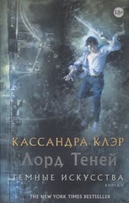 Клэр К. Лорд теней Темные искусства Книга II