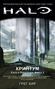 Бир Г. Halo Криптум Сага о Предтечах Книга 1