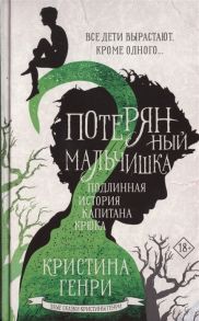 Генри К. Потерянный мальчишка Подлинная история капитана Крюка