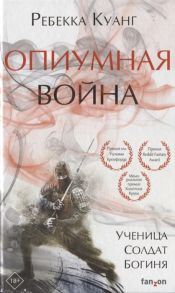 Куанг Р. Опиумная война