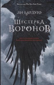 Бардуго Л. Шестерка воронов