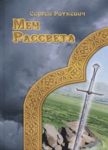 Раткевич С. Меч Рассвета