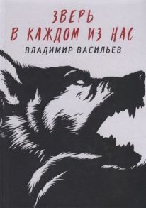 Васильев В. Зверь в каждом из нас