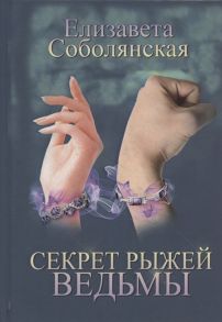 Соболянская Е. Секрет рыжей ведьмы