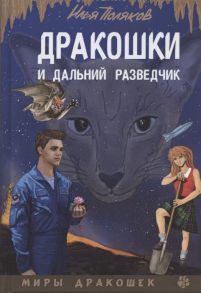 Поляков И. Дракошки и дальний разведчик