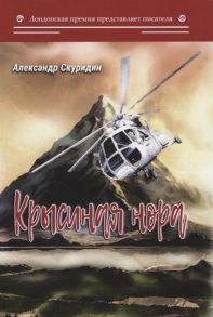 Скуридин А. Крысиная нора Коспирологический триллер