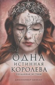 Бенкау Д. Одна истинная королева Созданная из тени Книга 2