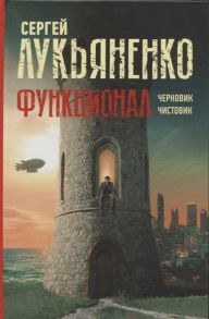 Лукьяненко С. Функционал Черновик Чистовик