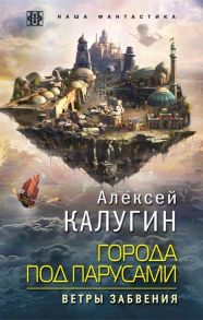 Калугин А. Города под парусами Книга 2 Ветры Забвения