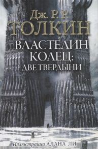 Толкин Дж. Властелин Колец Две твердыни