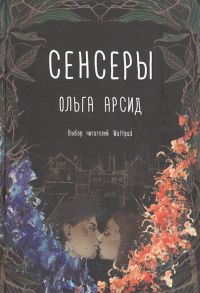 Арсид О. Сенсеры