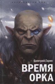 Гарин Д. Королевство лжи Время орка Книга первая Роман