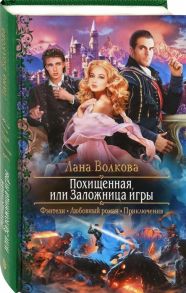 Волкова Л. Похищенная или Заложница игры