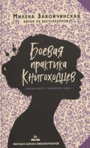 Завойчинская М. Высшая Школа Библиотекарей Боевая практика книгоходцев