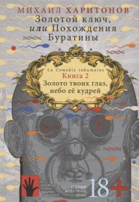 Харитонов М. Золотой ключ или Похождения Буратины Книга 2 Золото твоих глаз небо ее кудрей Часть 2