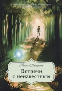 Перышкина Е. Встречи с неизвестным