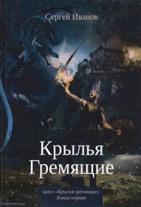 Иванов С. Крылья Гремящие Книга 1