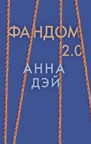 Дэй А. Фандом 2 0 Книга вторая