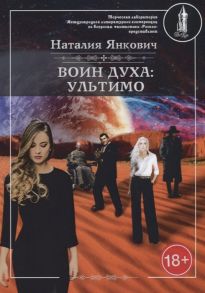 Янкович Н. Воин духа Ультимо Книга 2 Том 1