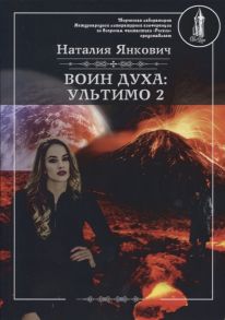 Янкович Н. Воин духа Ультимо Книга 2 Том 2