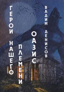 Денисов В. Герои нашего племени Оазис