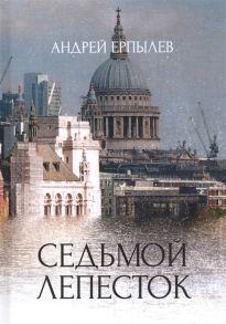 Ерпылев А. Седьмой лепесток