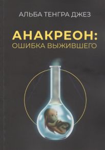 Альба Тенга Джез Анакреон ошибка выжившего