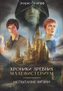 Огнефф Э. Хроники Древних Малефистериум Том I Испытание Фрэйи