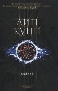 Кунц Д. Молния