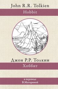 Толкин Дж. Хоббит В переводе В Маториной