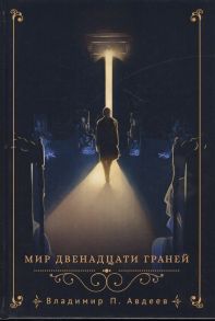 Авдеев В. Мир двенадцати граней