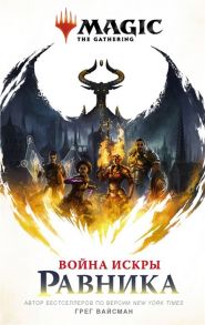 Вайсман Г. Magic The Gathering Война Искры Равника