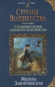 Завойчинская М. Струны волшебства Книга первая Страшные сказки закрытого королевства