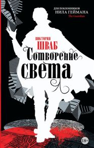 Шваб В. Сотворение света