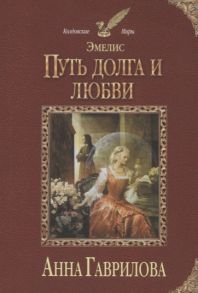 Гаврилова А. Эмелис Путь долга и любви