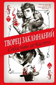 де Кастелл С. Творец Заклинаний Книга 1