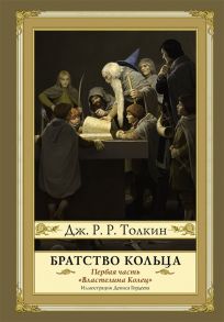 Толкин Дж. Братство кольца Первая часть Властелина Колец