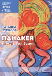 Зубкова Т. Панакея Книга 3 Гея Земля