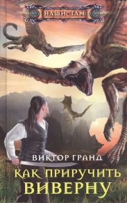 Гранд В. Как приручить виверну Роман