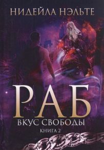 Нэльте Н. Раб Книга 2 Вкус свободы