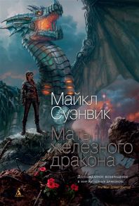 Суэнвик М. Мать железного дракона